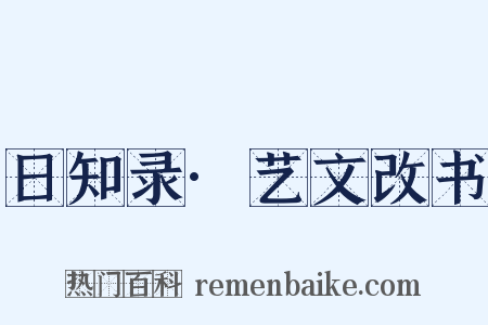 日知录·艺文改书是什么意思的图片
